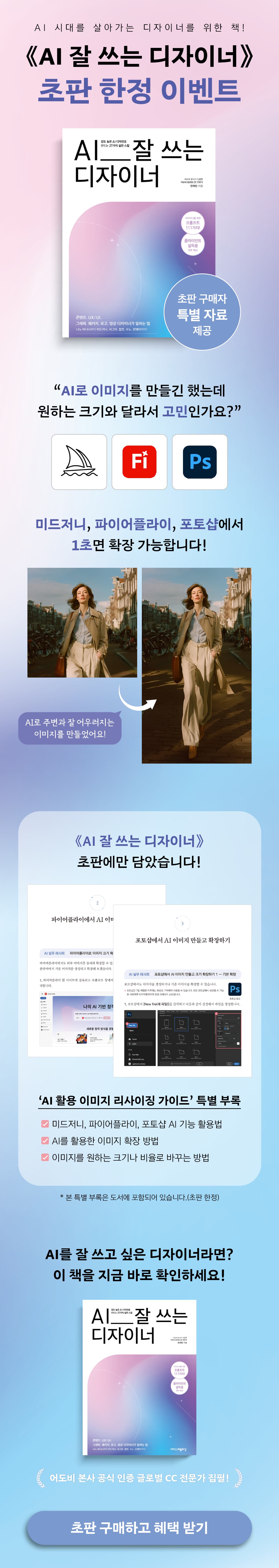 『AI 잘 쓰는 디자이너』 초판 한정 이벤트